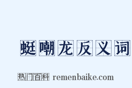 蝘蜓嘲龙反义词是什么意思的图片